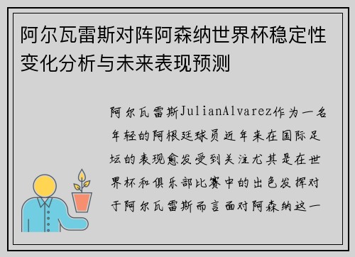 阿尔瓦雷斯对阵阿森纳世界杯稳定性变化分析与未来表现预测 阿尔瓦雷斯对阵阿森纳世界杯稳定性变化分析与未来表现预测