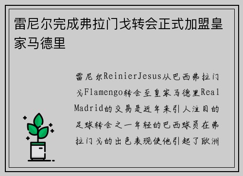 雷尼尔完成弗拉门戈转会正式加盟皇家马德里 雷尼尔完成弗拉门戈转会正式加盟皇家马德里