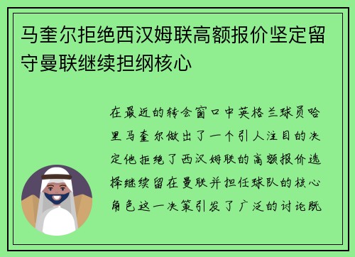马奎尔拒绝西汉姆联高额报价坚定留守曼联继续担纲核心 马奎尔拒绝西汉姆联高额报价坚定留守曼联继续担纲核心