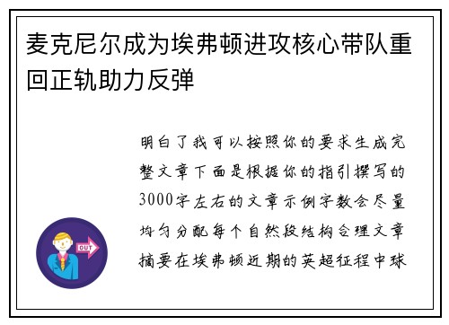 麦克尼尔成为埃弗顿进攻核心带队重回正轨助力反弹 麦克尼尔成为埃弗顿进攻核心带队重回正轨助力反弹