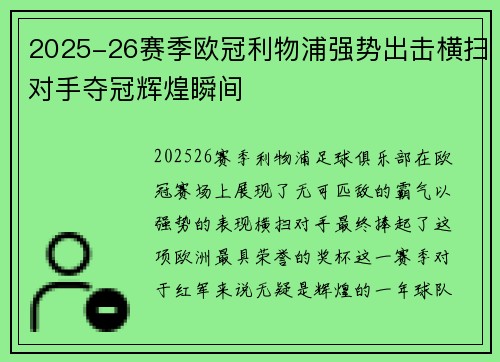 2025-26赛季欧冠利物浦强势出击横扫对手夺冠辉煌瞬间 2025-26赛季欧冠利物浦强势出击横扫对手夺冠辉煌瞬间