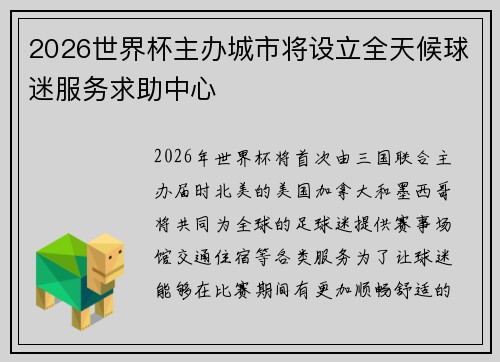2026世界杯主办城市将设立全天候球迷服务求助中心