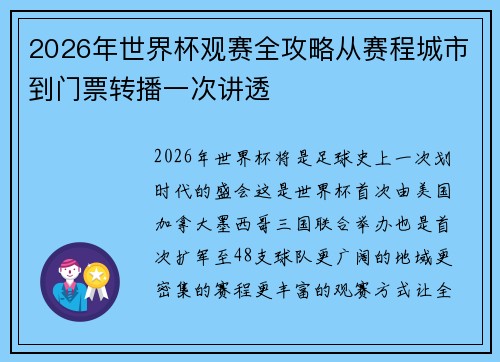 2026年世界杯观赛全攻略从赛程城市到门票转播一次讲透 2026年世界杯观赛全攻略从赛程城市到门票转播一次讲透