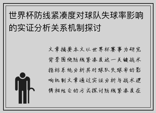 世界杯防线紧凑度对球队失球率影响的实证分析关系机制探讨