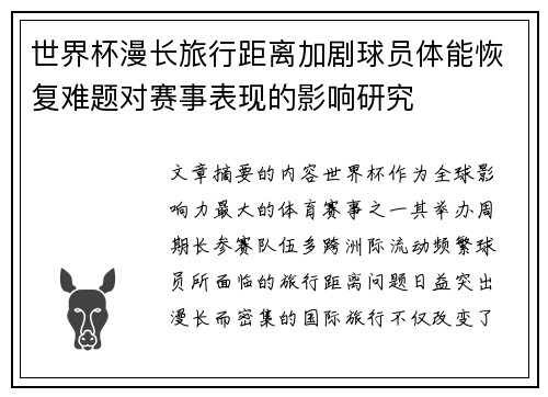世界杯漫长旅行距离加剧球员体能恢复难题对赛事表现的影响研究