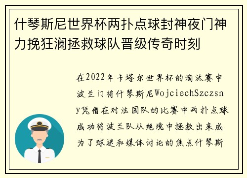 什琴斯尼世界杯两扑点球封神夜门神力挽狂澜拯救球队晋级传奇时刻 什琴斯尼世界杯两扑点球封神夜门神力挽狂澜拯救球队晋级传奇时刻