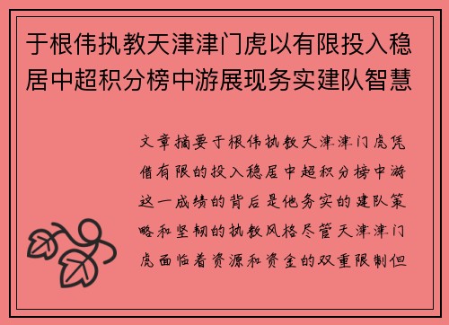于根伟执教天津津门虎以有限投入稳居中超积分榜中游展现务实建队智慧与韧性