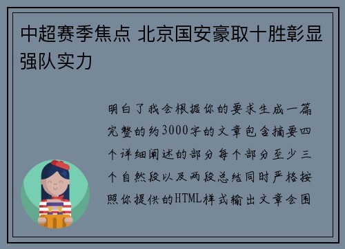 中超赛季焦点 北京国安豪取十胜彰显强队实力 中超赛季焦点 北京国安豪取十胜彰显强队实力