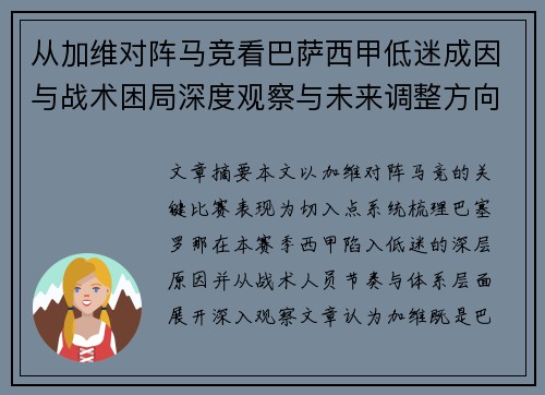 从加维对阵马竞看巴萨西甲低迷成因与战术困局深度观察与未来调整方向 从加维对阵马竞看巴萨西甲低迷成因与战术困局深度观察与未来调整方向