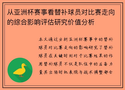 从亚洲杯赛事看替补球员对比赛走向的综合影响评估研究价值分析