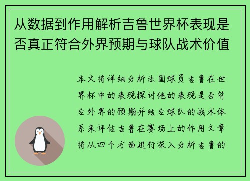 从数据到作用解析吉鲁世界杯表现是否真正符合外界预期与球队战术价值 从数据到作用解析吉鲁世界杯表现是否真正符合外界预期与球队战术价值