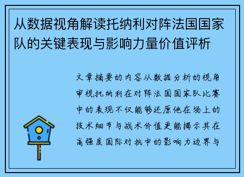 从数据视角解读托纳利对阵法国国家队的关键表现与影响力量价值评析
