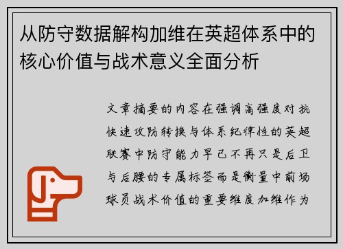 从防守数据解构加维在英超体系中的核心价值与战术意义全面分析