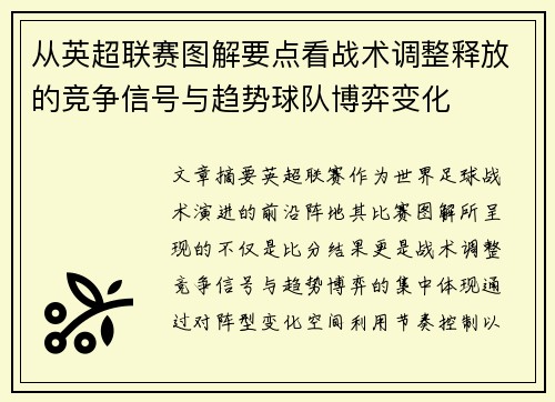 从英超联赛图解要点看战术调整释放的竞争信号与趋势球队博弈变化 从英超联赛图解要点看战术调整释放的竞争信号与趋势球队博弈变化