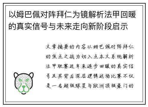 以姆巴佩对阵拜仁为镜解析法甲回暖的真实信号与未来走向新阶段启示