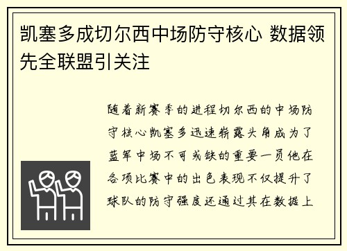 凯塞多成切尔西中场防守核心 数据领先全联盟引关注 凯塞多成切尔西中场防守核心 数据领先全联盟引关注