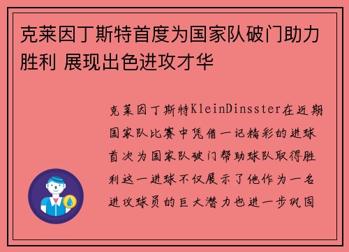 克莱因丁斯特首度为国家队破门助力胜利 展现出色进攻才华