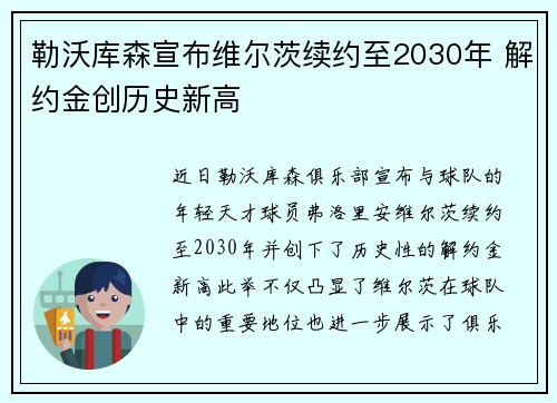 勒沃库森宣布维尔茨续约至2030年 解约金创历史新高