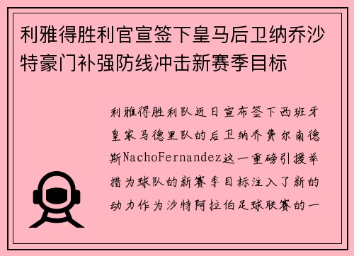 利雅得胜利官宣签下皇马后卫纳乔沙特豪门补强防线冲击新赛季目标