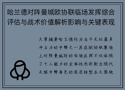 哈兰德对阵曼城欧协联临场发挥综合评估与战术价值解析影响与关键表现 哈兰德对阵曼城欧协联临场发挥综合评估与战术价值解析影响与关键表现