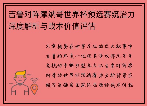 吉鲁对阵摩纳哥世界杯预选赛统治力深度解析与战术价值评估
