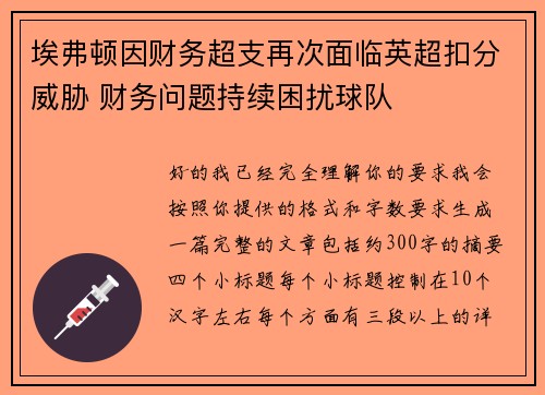 埃弗顿因财务超支再次面临英超扣分威胁 财务问题持续困扰球队