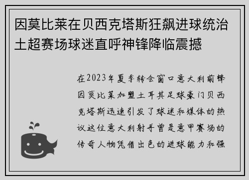 因莫比莱在贝西克塔斯狂飙进球统治土超赛场球迷直呼神锋降临震撼 因莫比莱在贝西克塔斯狂飙进球统治土超赛场球迷直呼神锋降临震撼