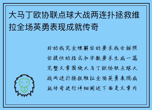 大马丁欧协联点球大战两连扑拯救维拉全场英勇表现成就传奇