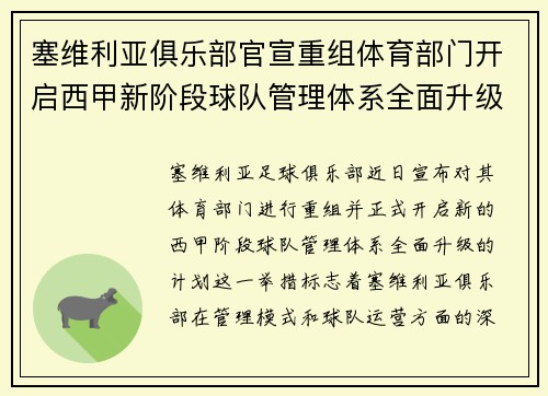 塞维利亚俱乐部官宣重组体育部门开启西甲新阶段球队管理体系全面升级 塞维利亚俱乐部官宣重组体育部门开启西甲新阶段球队管理体系全面升级