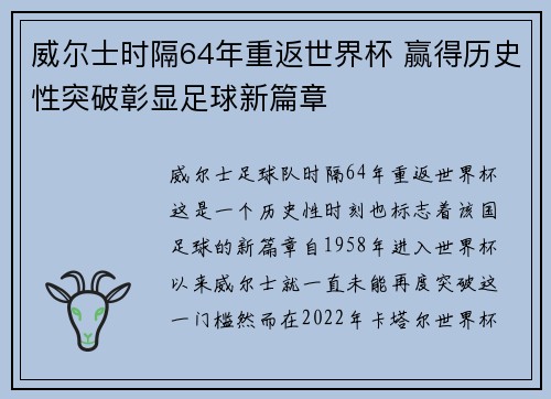 威尔士时隔64年重返世界杯 赢得历史性突破彰显足球新篇章