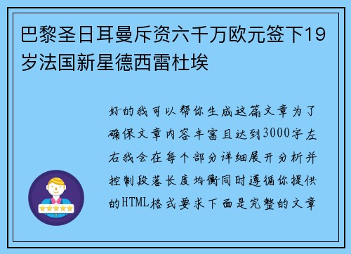 巴黎圣日耳曼斥资六千万欧元签下19岁法国新星德西雷杜埃
